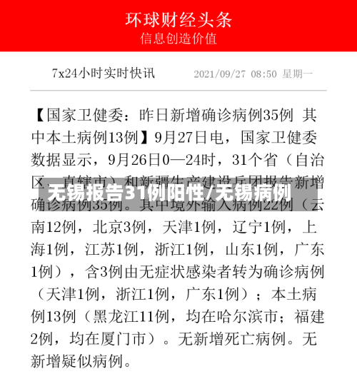 无锡报告31例阳性/无锡病例-第2张图片