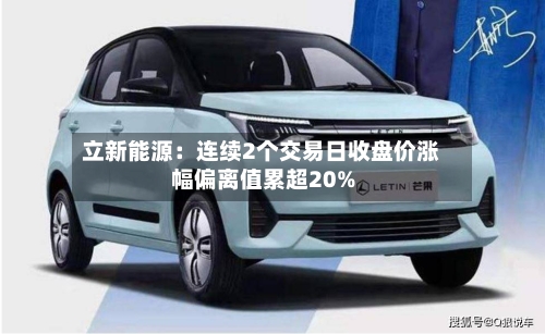 立新能源:连续2个交易日收盘价涨幅偏离值累超20%-第3张图片
