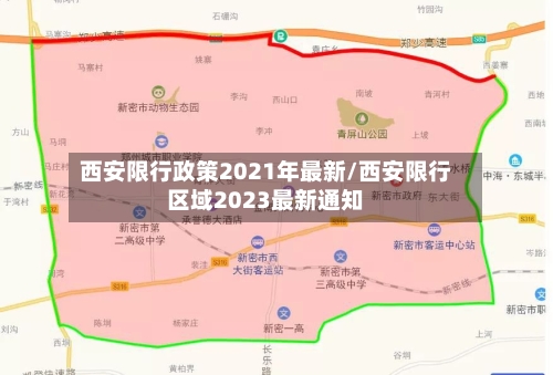 西安限行政策2021年最新/西安限行区域2023最新通知-第2张图片