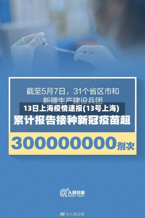 13日上海疫情速报(13号上海)