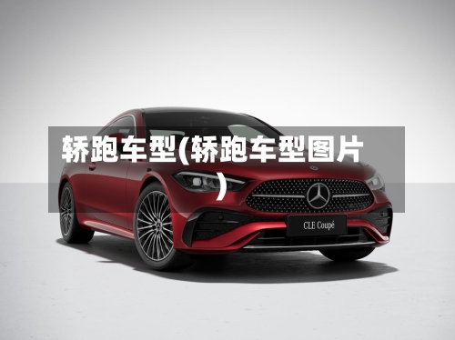 轿跑车型(轿跑车型图片)-第2张图片