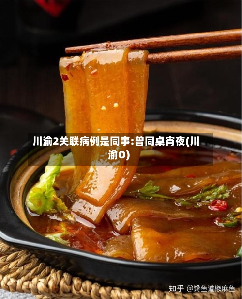 川渝2关联病例是同事:曾同桌宵夜(川渝O)-第2张图片