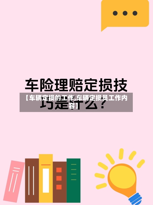 【车辆定损的工作,车辆定损员工作内容】-第2张图片