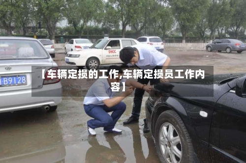 【车辆定损的工作,车辆定损员工作内容】