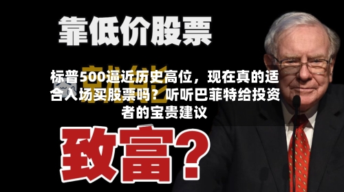标普500逼近历史高位，现在真的适合入场买股票吗？听听巴菲特给投资者的宝贵建议-第2张图片