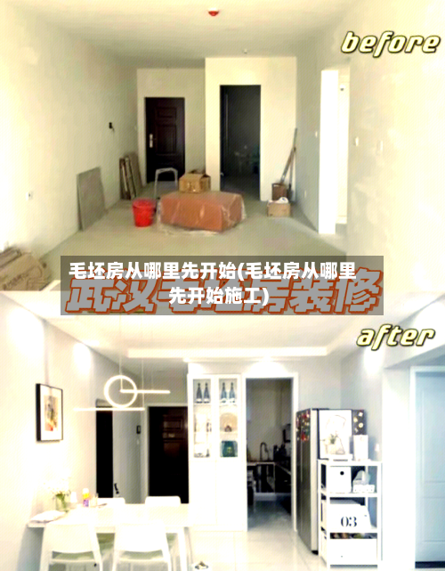 毛坯房从哪里先开始(毛坯房从哪里先开始施工)-第2张图片