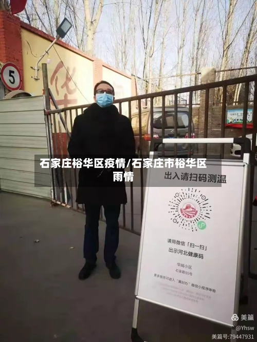 石家庄裕华区疫情/石家庄市裕华区雨情-第2张图片
