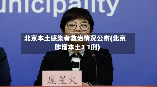 北京本土感染者救治情况公布(北京昨增本土3 1例)