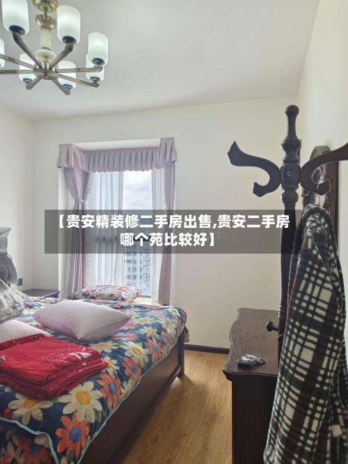 【贵安精装修二手房出售,贵安二手房哪个苑比较好】-第3张图片