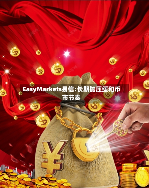 EasyMarkets易信:长期抛压缓和币市节奏-第1张图片