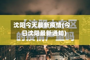 沈阳今天最新疫情(今日沈阳最新通知)