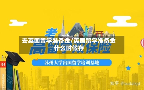 去英国留学准备金/英国留学准备金什么时候存-第3张图片