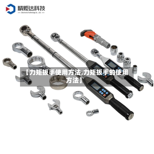 【力矩扳手使用方法,力矩扳手的使用方法】-第2张图片