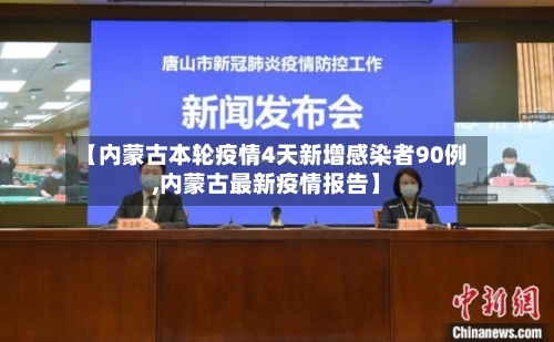 【内蒙古本轮疫情4天新增感染者90例,内蒙古最新疫情报告】-第2张图片