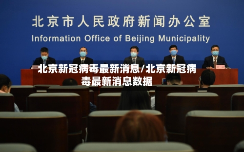 北京新冠病毒最新消息/北京新冠病毒最新消息数据-第3张图片