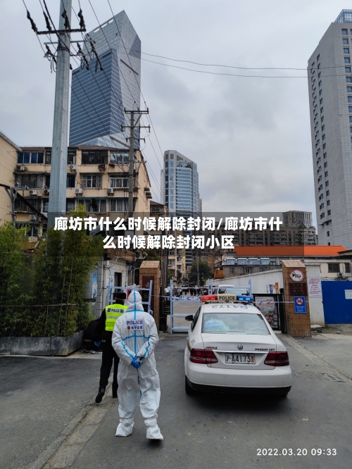 廊坊市什么时候解除封闭/廊坊市什么时候解除封闭小区