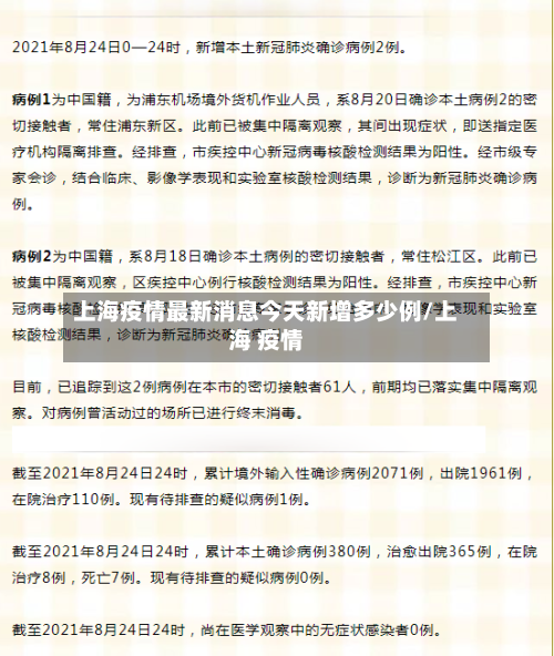 上海疫情最新消息今天新增多少例/上海 疫情-第2张图片