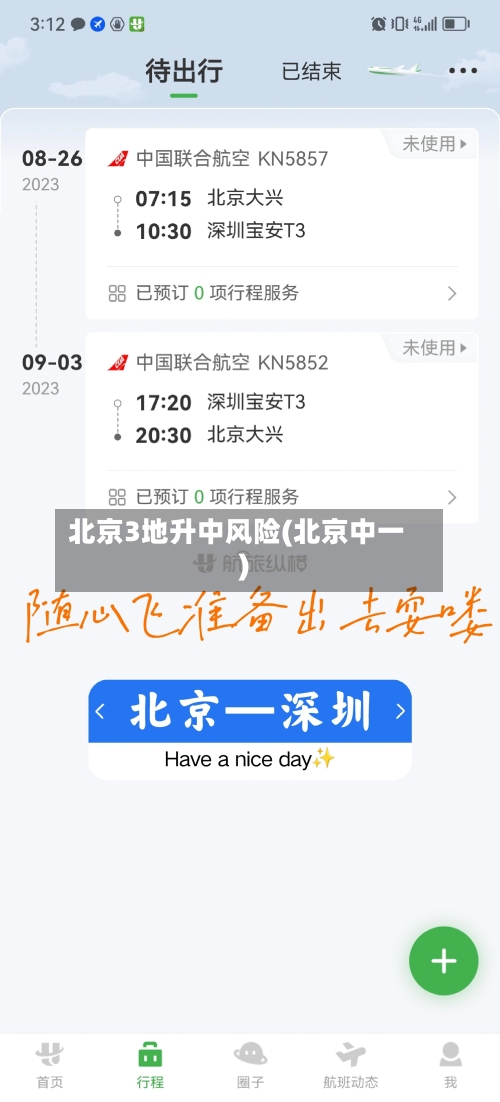 北京3地升中风险(北京中一)