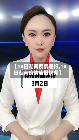 【18日湖南疫情速报,18日湖南疫情速报视频】-第2张图片