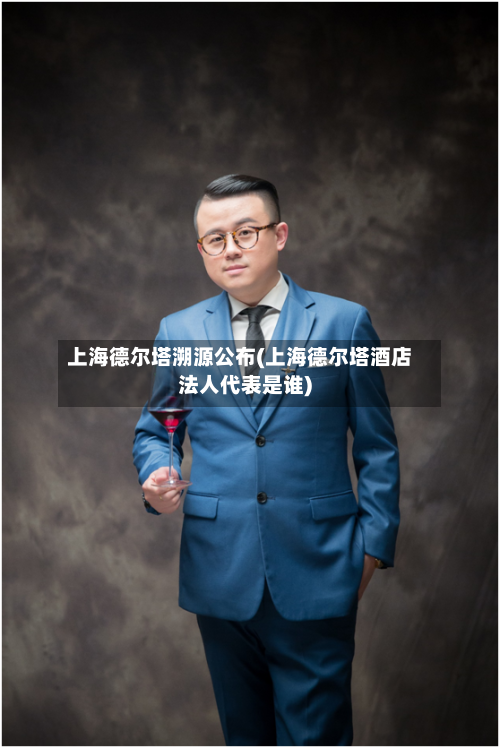 上海德尔塔溯源公布(上海德尔塔酒店法人代表是谁)-第3张图片