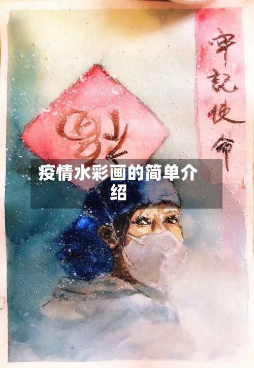 疫情水彩画的简单介绍