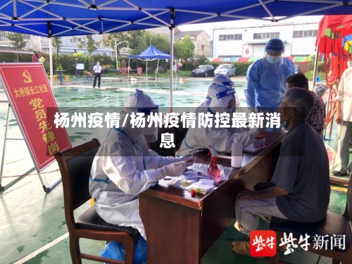 杨州疫情/杨州疫情防控最新消息-第2张图片