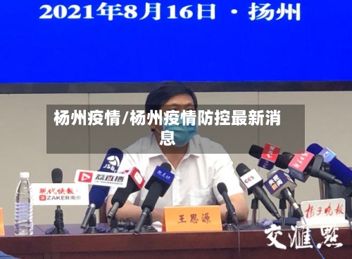 杨州疫情/杨州疫情防控最新消息