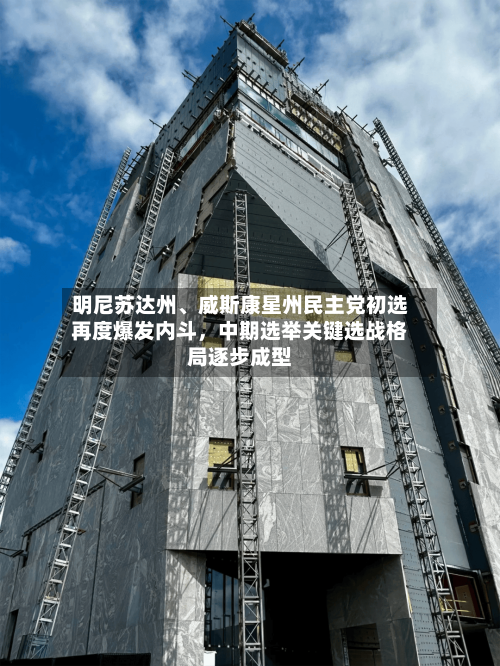 明尼苏达州	、威斯康星州民主党初选再度爆发内斗，中期选举关键选战格局逐步成型-第2张图片