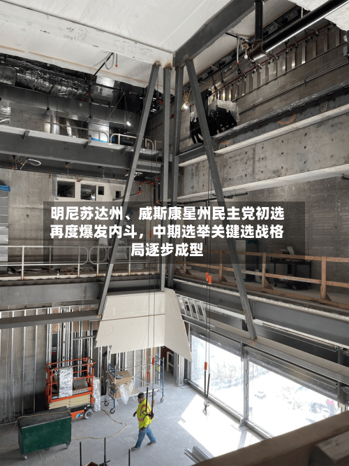 明尼苏达州、威斯康星州民主党初选再度爆发内斗	，中期选举关键选战格局逐步成型-第3张图片