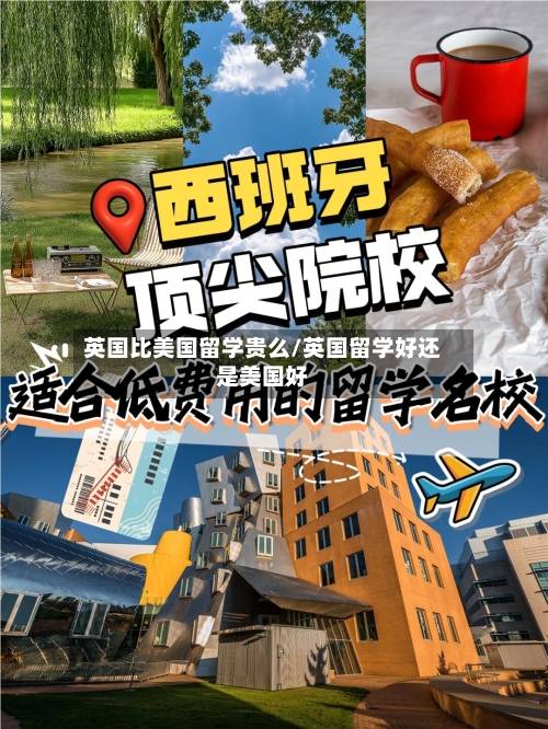 英国比美国留学贵么/英国留学好还是美国好