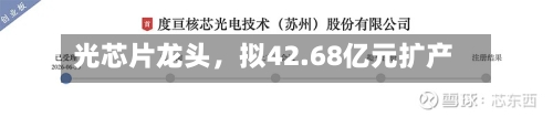 光芯片龙头，拟42.68亿元扩产