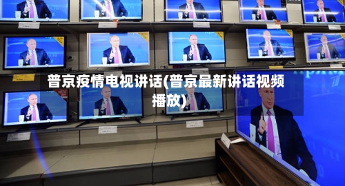 普京疫情电视讲话(普京最新讲话视频播放)-第2张图片