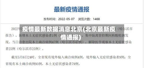 疫情最新数据消息北京(北京最新疫情通报)-第2张图片