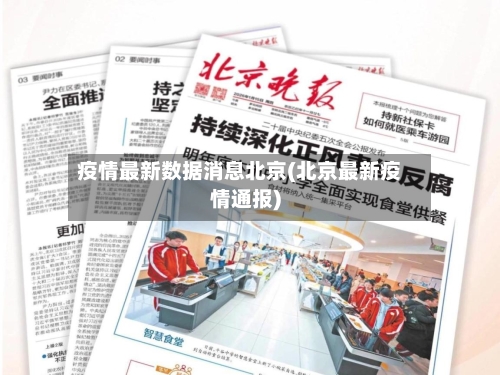疫情最新数据消息北京(北京最新疫情通报)