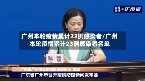 广州本轮疫情累计23例感染者/广州本轮疫情累计23例感染者名单