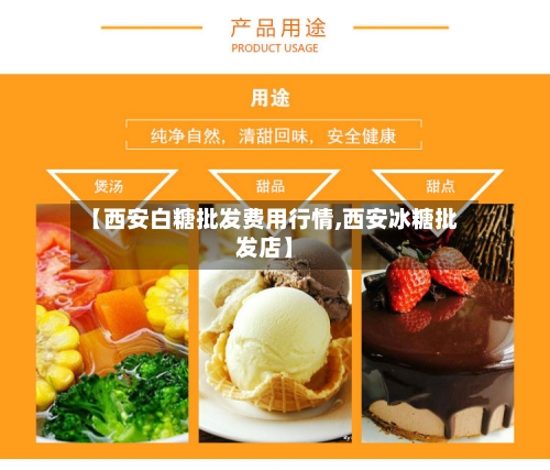 【西安白糖批发费用行情,西安冰糖批发店】-第3张图片