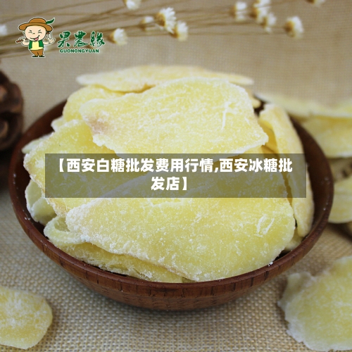 【西安白糖批发费用行情,西安冰糖批发店】-第2张图片
