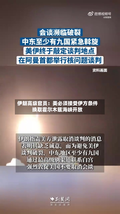 伊朗高级官员:美必须接受伊方条件换取霍尔木兹海峡开放-第1张图片