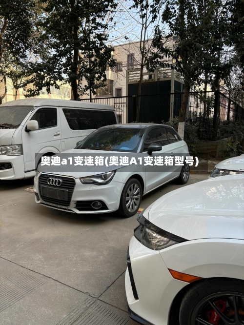 奥迪a1变速箱(奥迪A1变速箱型号)