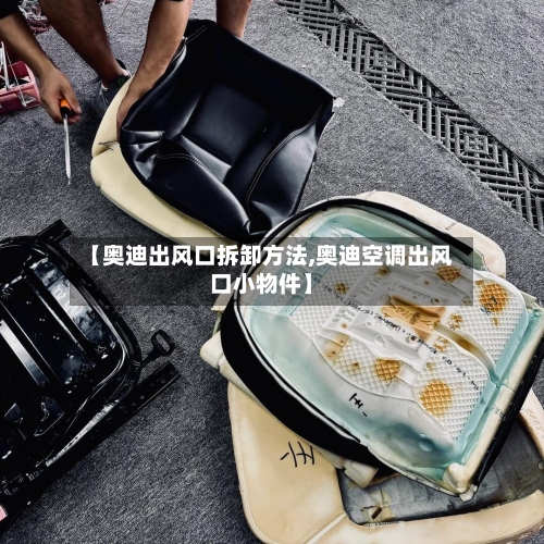 【奥迪出风口拆卸方法,奥迪空调出风口小物件】