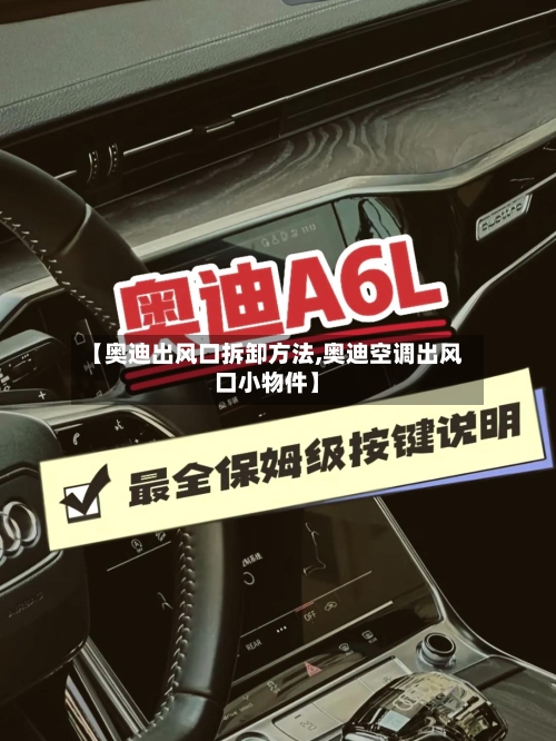 【奥迪出风口拆卸方法,奥迪空调出风口小物件】-第2张图片