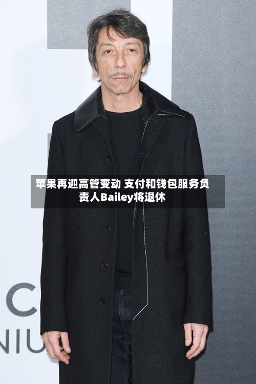 苹果再迎高管变动 支付和钱包服务负责人Bailey将退休-第2张图片