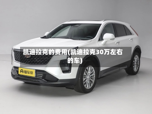 凯迪拉克的费用(凯迪拉克30万左右的车)-第2张图片