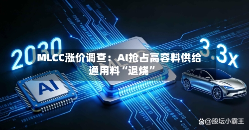 MLCC涨价调查：AI抢占高容料供给 通用料“退烧”-第2张图片