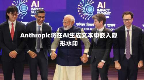 Anthropic将在AI生成文本中嵌入隐形水印-第3张图片