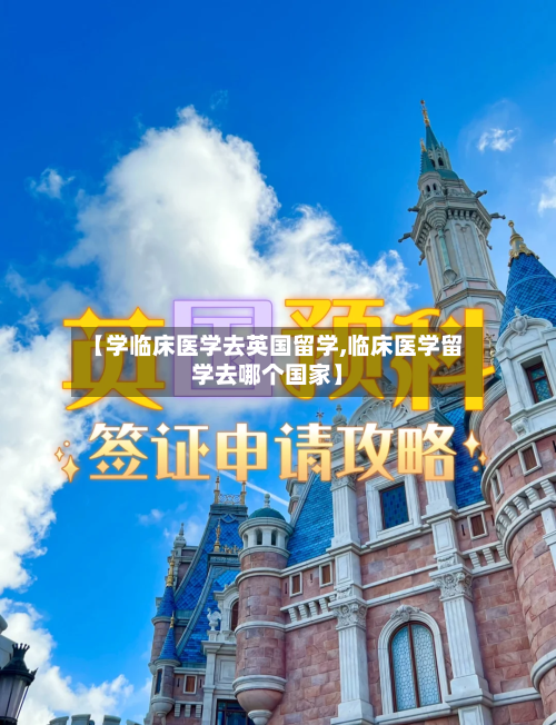 【学临床医学去英国留学,临床医学留学去哪个国家】-第3张图片