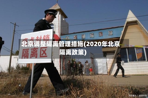 北京调整隔离管理措施(2020年北京隔离政策)-第2张图片