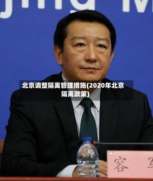 北京调整隔离管理措施(2020年北京隔离政策)-第3张图片