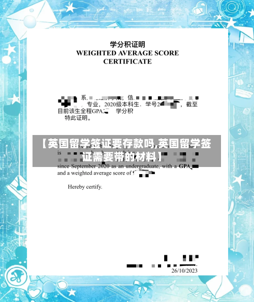 【英国留学签证要存款吗,英国留学签证需要带的材料】-第2张图片