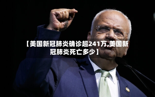 【美国新冠肺炎确诊超241万,美国新冠肺炎死亡多少】
